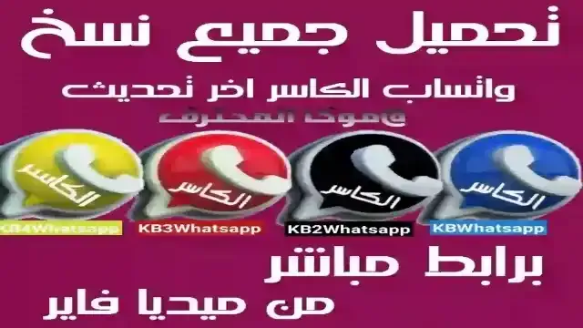 تحميل واتساب الكاسر Whatsapp alkaser 2021 تنزيل واتس اب الكاسر اخر اصدار ضد الحظر