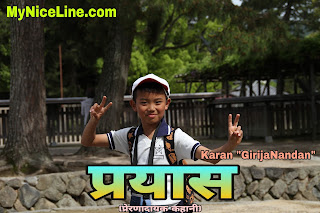 प्रयास : निरंतर प्रयास से मिलती है सफलता | Motivational Story in Hindi