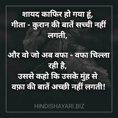 Shayad Kafir Ho Gaya Hoon, Geeta,  Quran Ki Baatein Sachchi Nahi Lagti,    Aur Vo Jo Ab Wafa Wafa Chilla Rahi Hai,  Usase Kaho Ki Usake Munh Se Wafa Ki Baatein Achchhi Nahi Lagti!