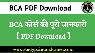 BCA कोर्स की पूरी जानकारी - BCA Course pdf Download in Hindi