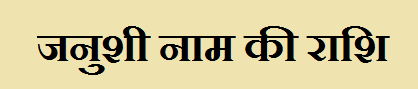 Janushi Name Rashi
