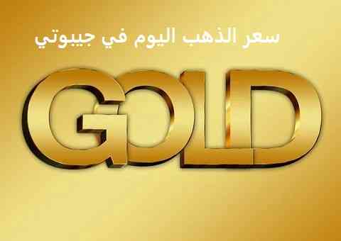 تحديث سعر الذهب اليوم في جيبوتي بالفرانك الجيبوتي والدولار الامريكي تحديث سعر الذهب اليوم في جيبوتي بالفرانك الجيبوتي والدولار الامريكي