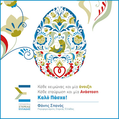 Ευχετήρια Κάρτα Περιφερειάρχη Στερεάς Ελλάδας Φάνη Σπανού 