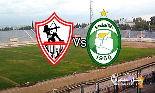 مشاهدة مباراة الزمالك واهلي طرابلس مشاهدة مباراة الزمالك واهلي طرابلس