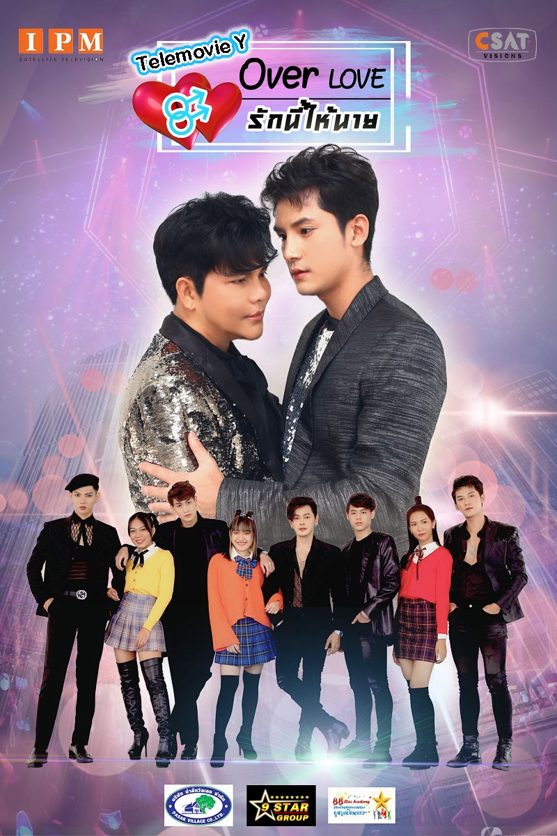 จาก MV สะท้านวงการลูกทุ่ง สู่ เทเลมูฟวี่ วาย คู่จิ้นต่างวัย “ชายท๊อด