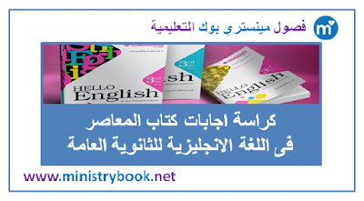 اجابات كتاب المعاصر لغة انجليزية