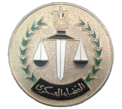 هيئة القضاء العسكري المصرية والمحاكم العسكرية وكل ما يتعلق بها والطعن عليها