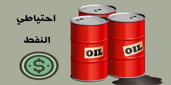 احتياطي النفط: التعريف ، أكبر مخزون في العالم