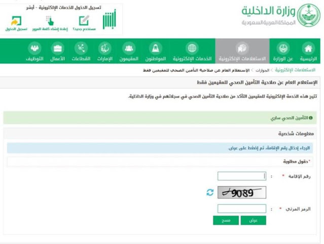 استعلام عن تأمين طبي برقم الإقامة عن طريق أبشر استعلام عن تأمين طبي برقم الإقامة عن طريق أبشر