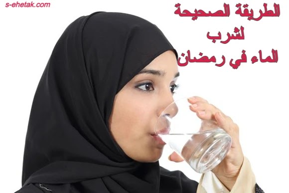 الطريقة الصحيحة لشرب الماء في رمضان الطريقة الصحيحة لشرب الماء في رمضان