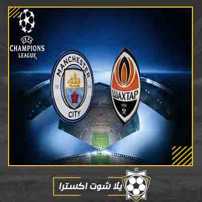مشاهدة مباراة مانشستر سيتي وشاختار بث مباشر مباراة مانشستر سيتي وشاختار