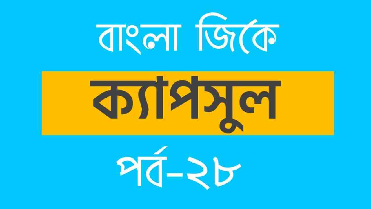Bengali GK Part-28 | বাংলা জিকে পর্ব-২৮