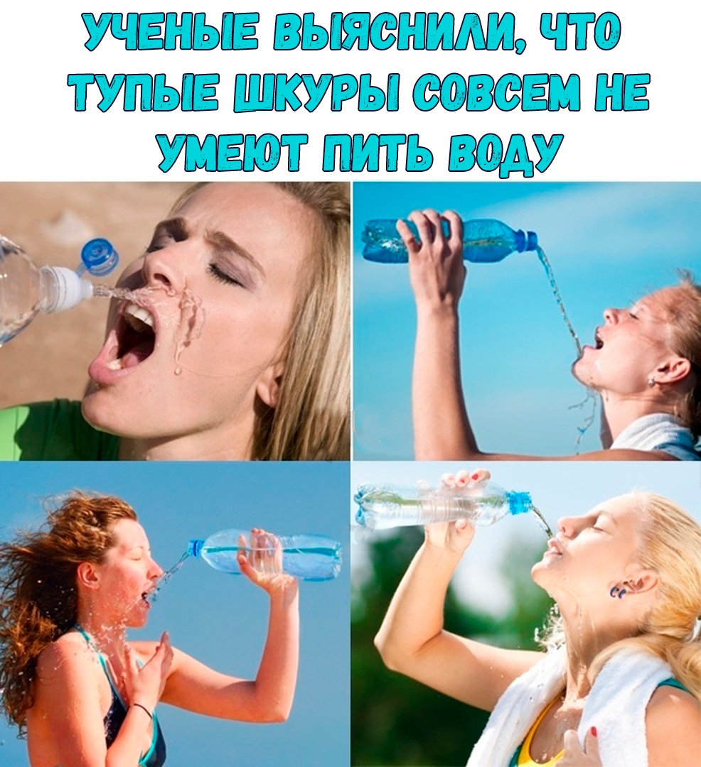 Водичка мем. Женщины не умеют пить воду. Девушки не умеют пить воду Мем. Девушки не умеют пить. Приколы про воду