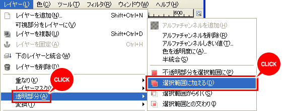 「レイヤー」→「透明部分」→「選択範囲に加える」文字の形の選択範囲作る