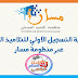 شرح تسجيل التلاميد الجدد في المدرسة عن طريق موقع مسار خاص بالمغاربة شرح تسجيل التلاميد الجدد في المدرسة عن طريق موقع مسار خاص بالمغاربة