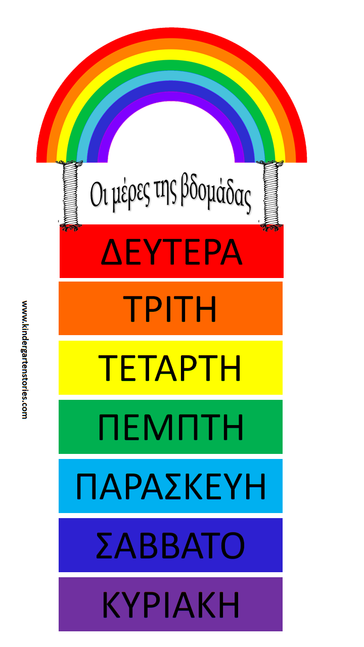 Μέρες, εποχές και μήνες - Υλικό για το Νηπιαγωγείο - ΗΛΕΚΤΡΟΝΙΚΗ ...