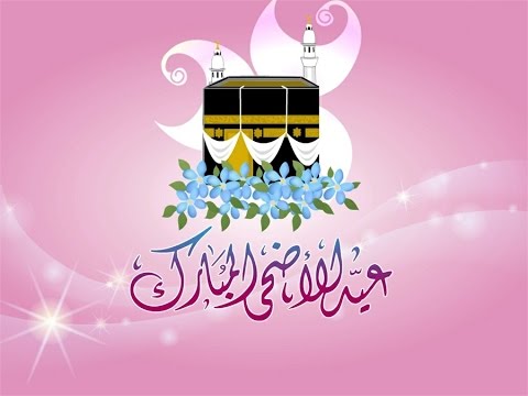 صور عيد الاضحى 2018