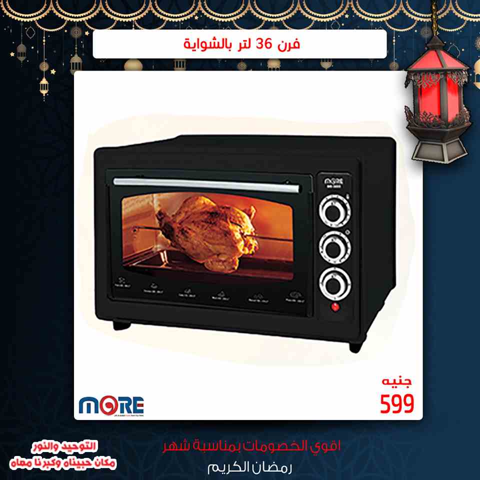 عروض التوحيد والنور رمضان من 2 مايو 2019 حتى نفاذ الكمية اجهزة كهربائية عروض التوحيد والنور رمضان من 2 مايو 2019 حتى نفاذ الكمية اجهزة كهربائية