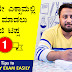 ಯಾವುದೇ ಎಕ್ಸಾಮಲ್ಲಿ ಟಾಪ ಮಾಡಲು ಈಜಿ ಟಿಪ್ಸ : Best Tips to Crack Any Exam Easily in Kannada - Study Tips in Kannada