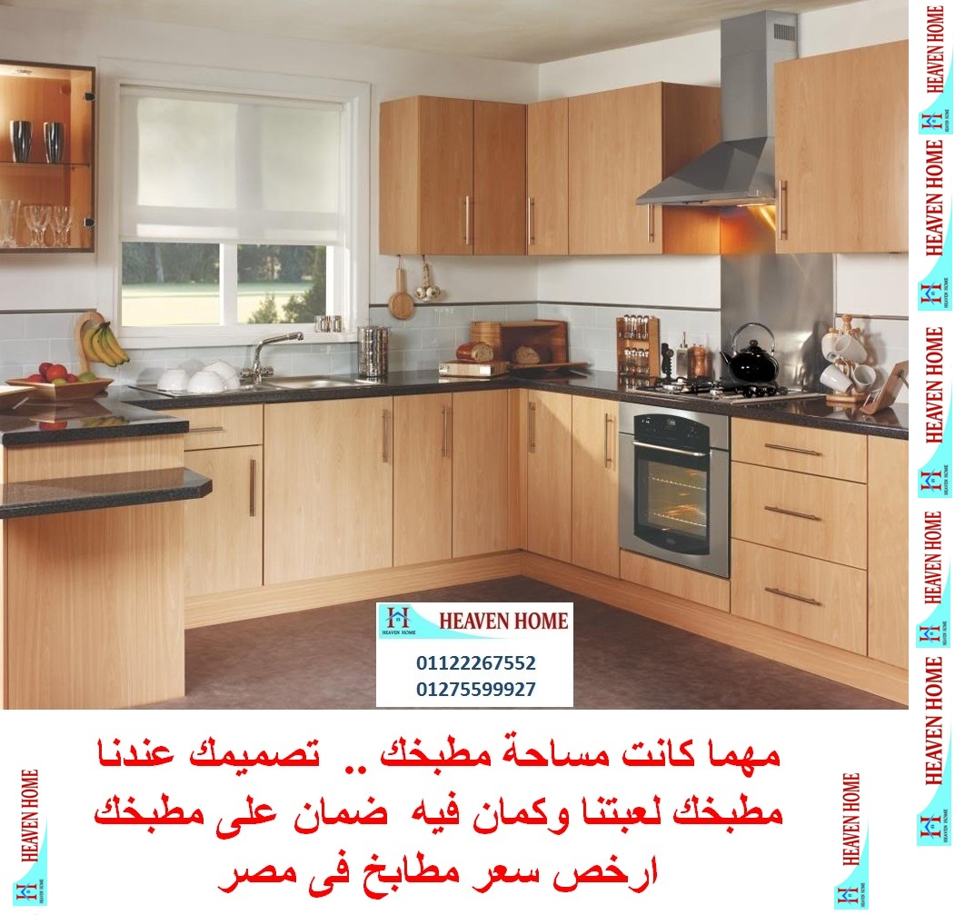 دولاب مطبخ خشب/ توصيل وتركيب مجانا / سعر المطبخ على قد جيبك 01122267552