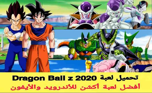 تحميل دراغون بول 2020 Dragon Ball | افضل لعبة اكشن للاندرويد والايفون