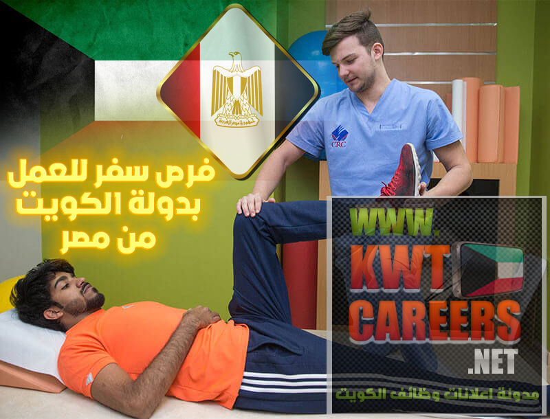 وظائف علاج طبيعي في الكويت 2020