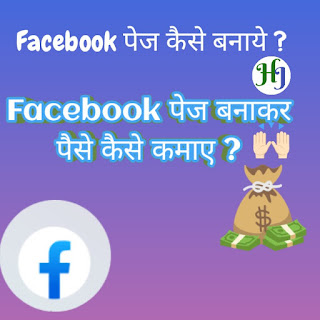 Facebook पेज कैसे बनाये ?(How to create facebook page in hindi)