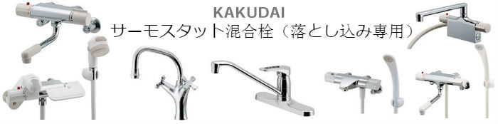カクダイ水道用品(売れ筋商品)買取紹介 | リサイクルプロショップ リサイクル,リサイクルショップ,買取,無料 査定,買取上限価格,買取価格,不用品処分,在庫買取,水栓金具,混合水栓,水道蛇口,分岐金具,水栓器具,水まわりdiy,キッチン,バス,洗面,洗濯,トイレ,手洗器,洗面器,手洗洗面ボール・ボウル,陶器,シャワーヘッド,散水用品,自動潅水,ガーデン,節水器具