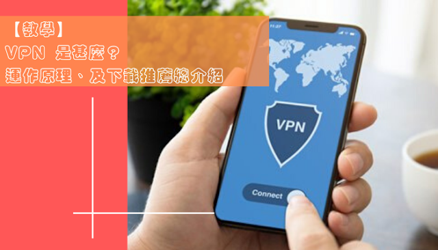 【教學】VPN 是甚麼？運作原理、及下載推薦總介紹