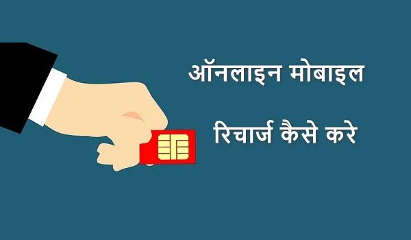 Online Mobile Recharge Kaise Kare