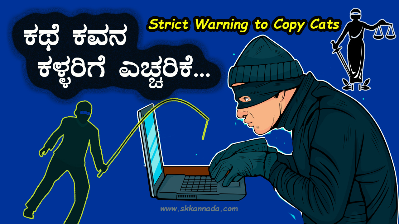 ಕಥೆ ಕವನ ಕಳ್ಳರಿಗೆ ಎಚ್ಚರಿಕೆ : Strict Warning to Copy Cats By Director Satishkumar