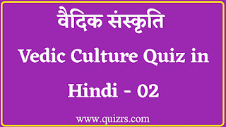 Vedic-Culture-Quiz-in-Hindi