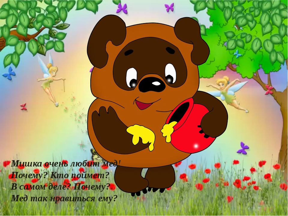 Поздравляю желаю пух. С днем рождения Винни пух. День медведя. Винни пух с медом. Медвежонок любит мед.