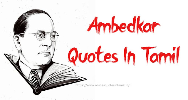 Ambedkar Quotes In Tamil