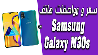 سعر و مواصفات هاتف Samsung Galaxy M30s