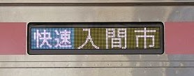 西武池袋線　快速　入間市行き　東急5050系行先