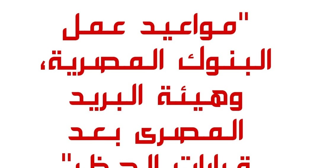 مواعيد عمل البريد المصرى