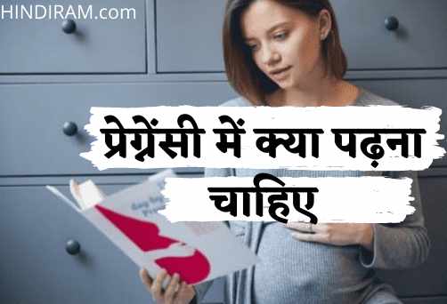 प्रेग्नेंसी में क्या-पढ़ना-चाहिए