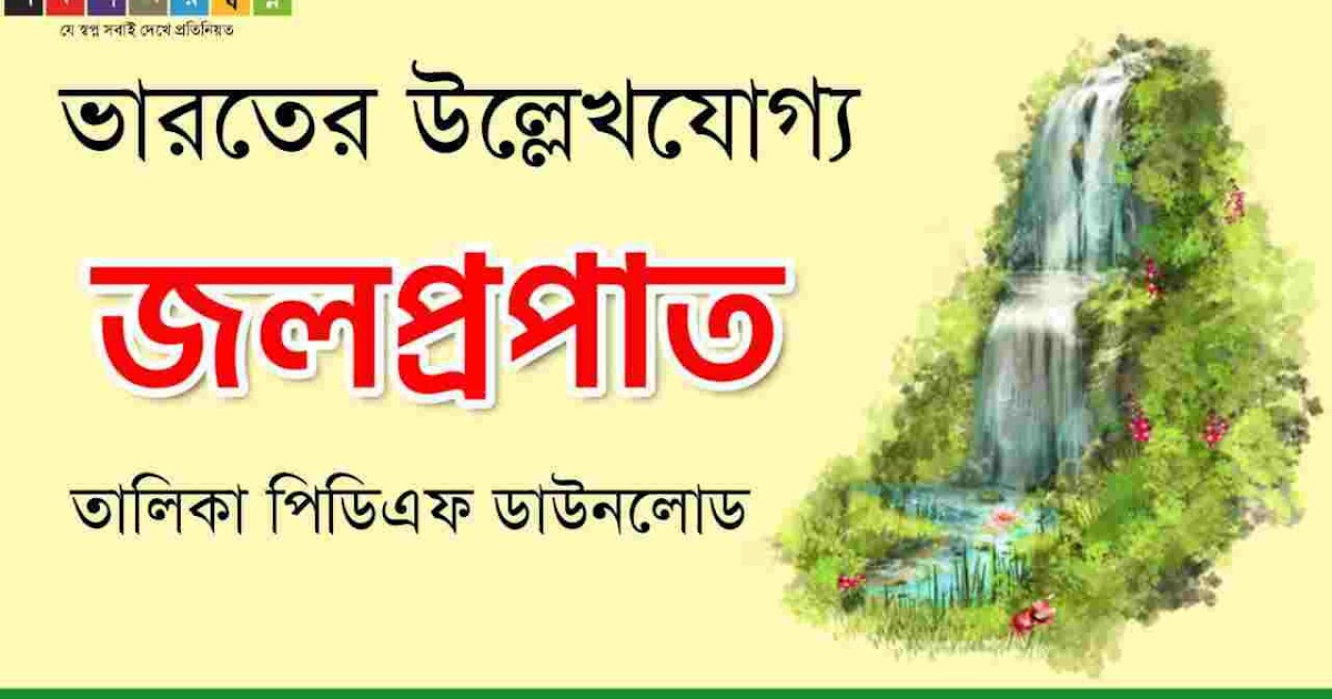 ভারতের বিভিন্ন জলপ্রপাত PDF List of Indian Waterfalls In Bengali