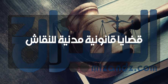 قضايا قانونية مدنية للنقاش قضايا قانونية مدنية للنقاش
