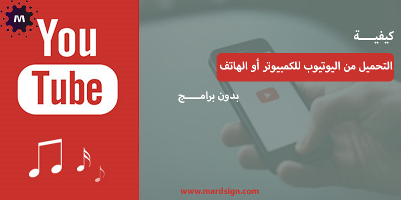 التحميل من اليوتيوب للكمبيوتر أو الهاتف بدون برامج