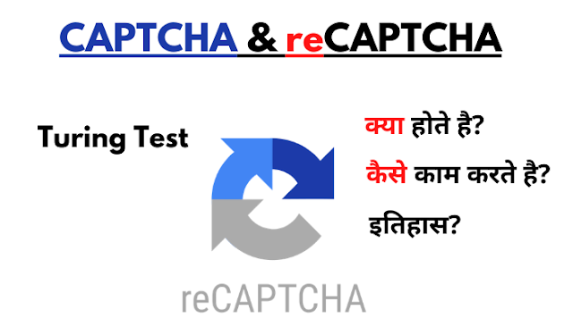 CAPTCHA और reCAPTCHA क्या होते है? ये कैसे काम करते है?