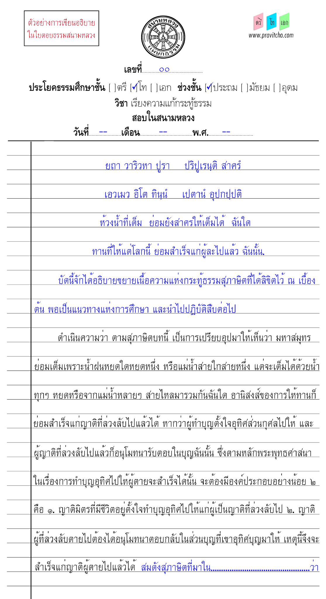 <h2>ตัวอย่างการเขียนอธิบายสุภาษิตกระทู้ธรรมชั้นโท ๗</h2>