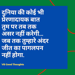 hindi-suvichar-with-image-hindi-quote-sunder-vichar-सुविचार-हिंदी-vb-good-thoughts-in-hindi-on-life-अच्छे-विचार-सच्चे-विचार hindi-suvichar-with-image-hindi-quote-sunder-vichar-सुविचार-हिंदी-vb-good-thoughts-in-hindi-on-life-अच्छे-विचार-सच्चे-विचार