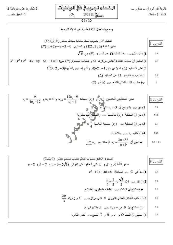 امتحان تجريبي في الرياضيات ماي 2015 الثانية بكالوريا علوم