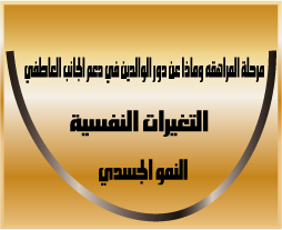 مرحلة المراهقة والتغيرات النفسية والنمو الجسدي تذكار