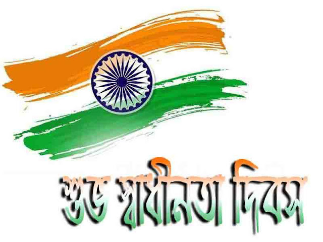 স্বাধীনতা দিবসের শুভেচ্ছা ছবি স্বাধীনতা দিবসের শুভেচ্ছা ছবি