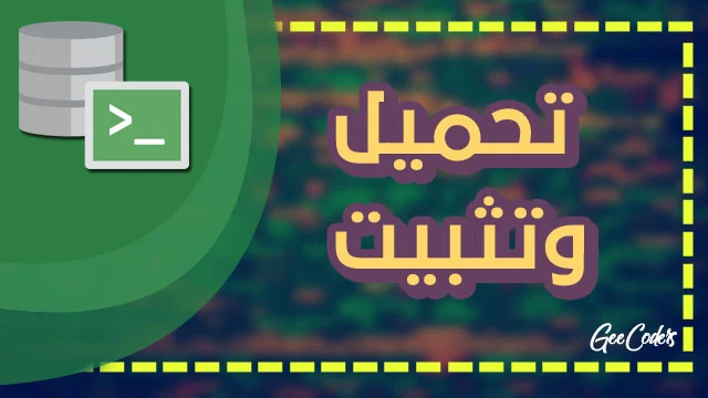 شرح كيفية تحميل وتثبيت oracle database بدون مشاكل