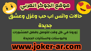 حالات واتس اب حب وغزل وعشق جديدة - الجوكر العربي