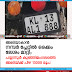 അലിയാകാൻ  നമ്പർ പ്ലേറ്റിൽ ഒരക്കം  ലേശം മാറ്റി;  പയ്യന്നൂർ കുഞ്ഞിമംഗലത്തെ  അലിയ്ക്ക് പിഴ 13000 രൂപ
